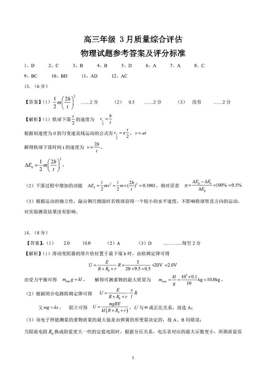 2603九五联考物理答案第1页