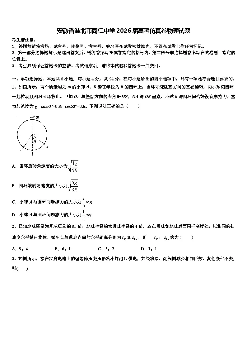 安徽省淮北市同仁中学2026届高考仿真卷物理试题含解析第1页