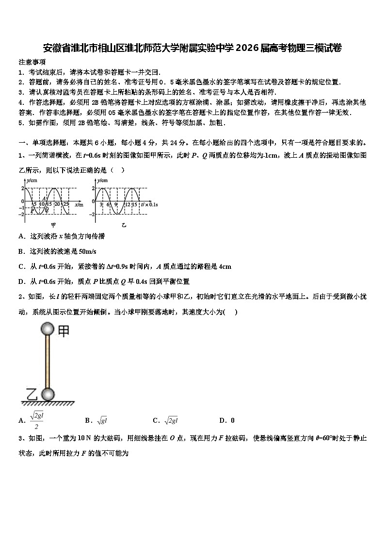 安徽省淮北市相山区淮北师范大学附属实验中学2026届高考物理三模试卷含解析第1页