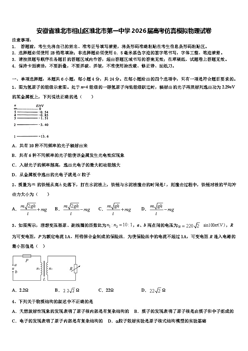 安徽省淮北市相山区淮北市第一中学2026届高考仿真模拟物理试卷含解析第1页