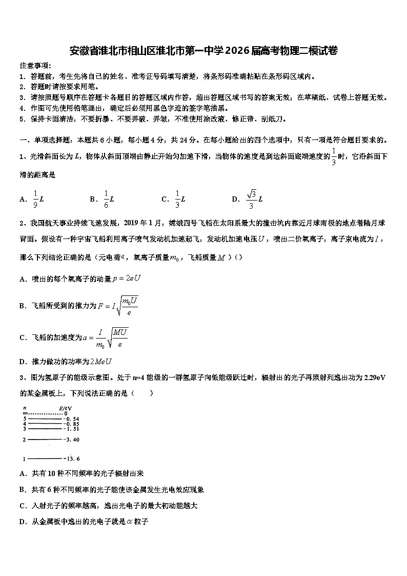 安徽省淮北市相山区淮北市第一中学2026届高考物理二模试卷含解析第1页