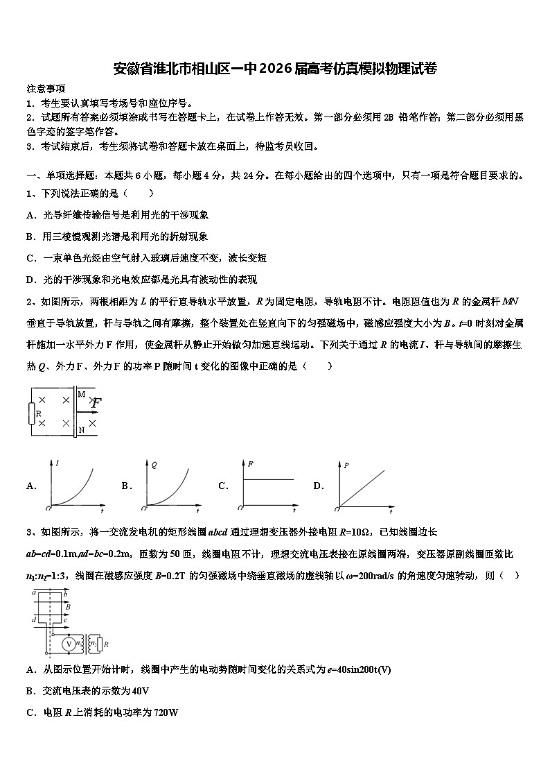 安徽省淮北市相山区一中2026届高考仿真模拟物理试卷含解析第1页