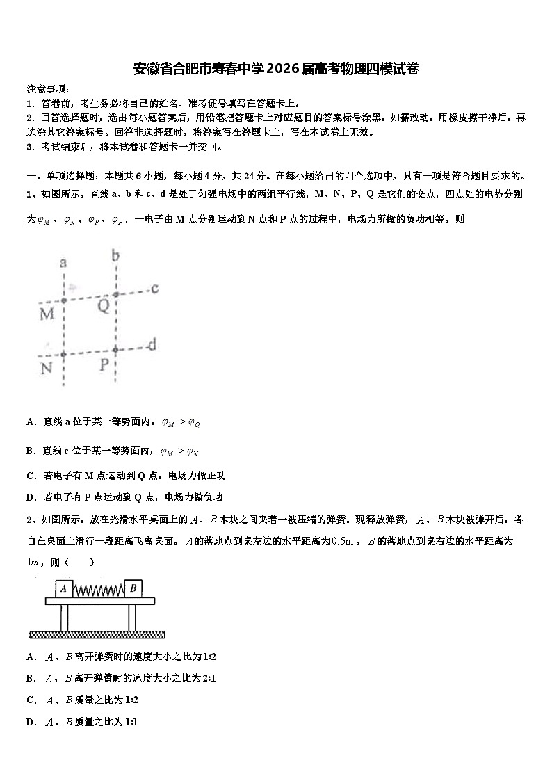 安徽省合肥市寿春中学2026届高考物理四模试卷含解析第1页