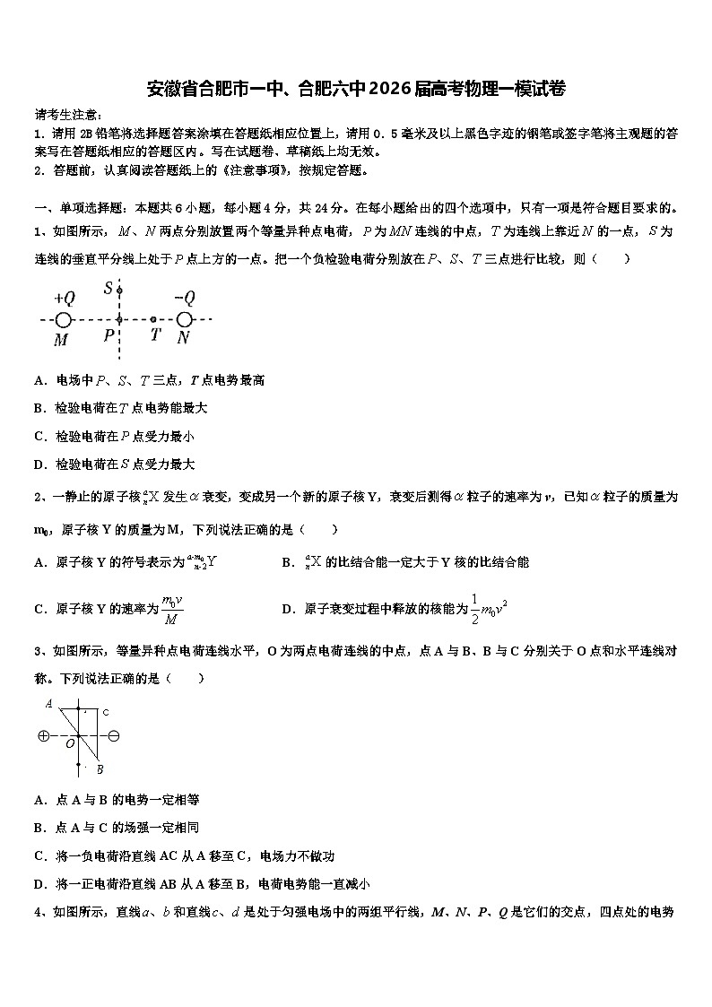 安徽省合肥市一中、合肥六中2026届高考物理一模试卷含解析第1页