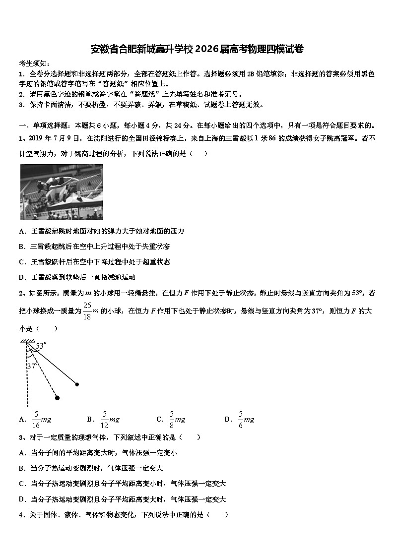 安徽省合肥新城高升学校2026届高考物理四模试卷含解析第1页