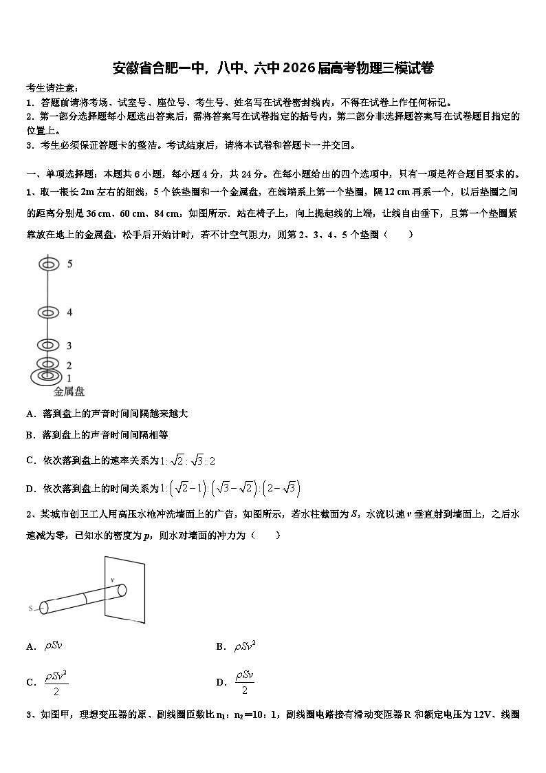 安徽省合肥一中，八中、六中2026届高考物理三模试卷含解析第1页