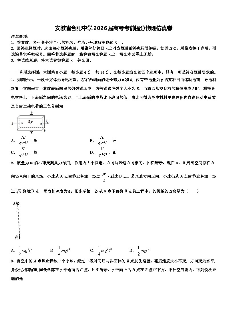 安徽省合肥中学2026届高考考前提分物理仿真卷含解析第1页