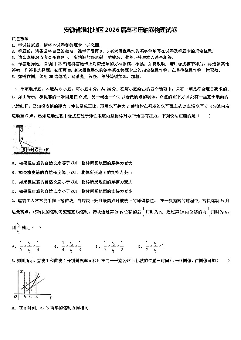 安徽省淮北地区2026届高考压轴卷物理试卷含解析第1页