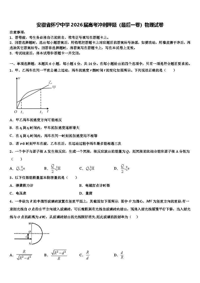 安徽省怀宁中学2026届高考冲刺押题（最后一卷）物理试卷含解析第1页