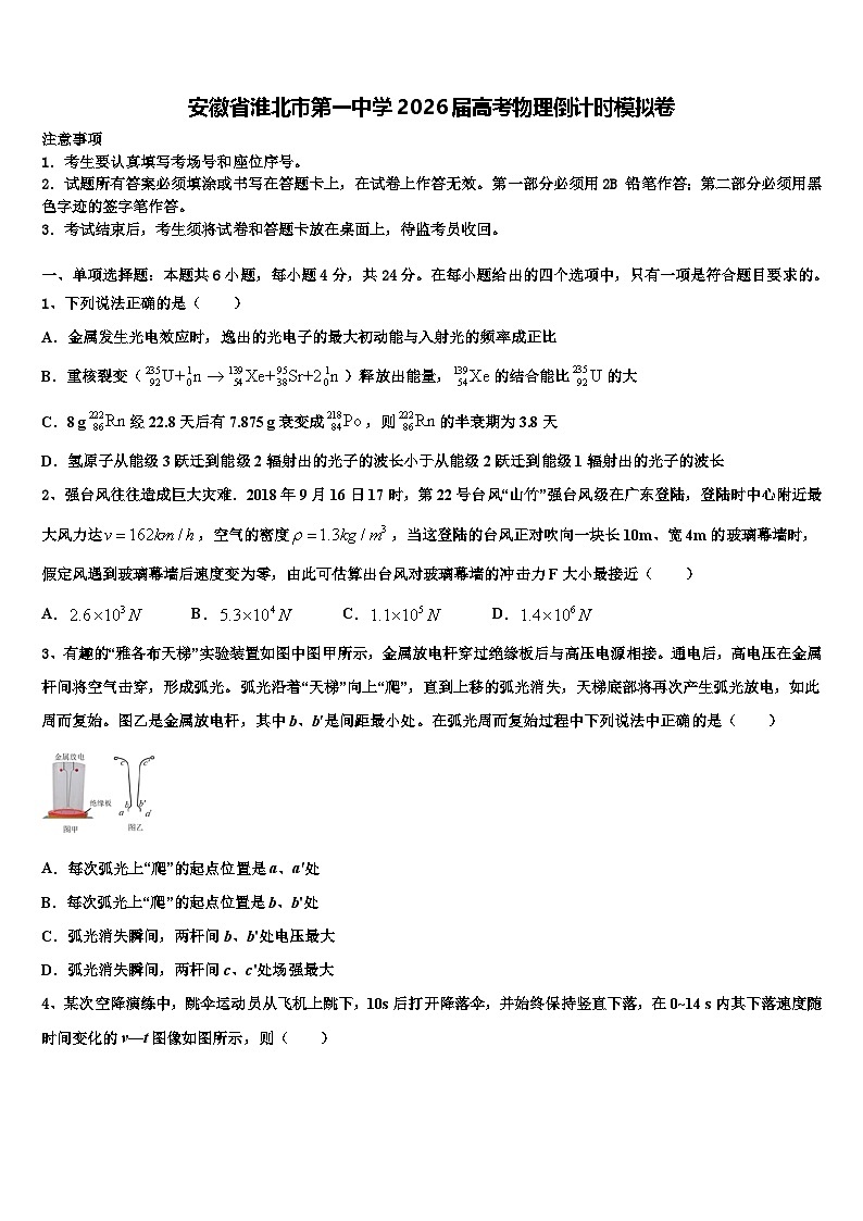 安徽省淮北市第一中学2026届高考物理倒计时模拟卷含解析第1页