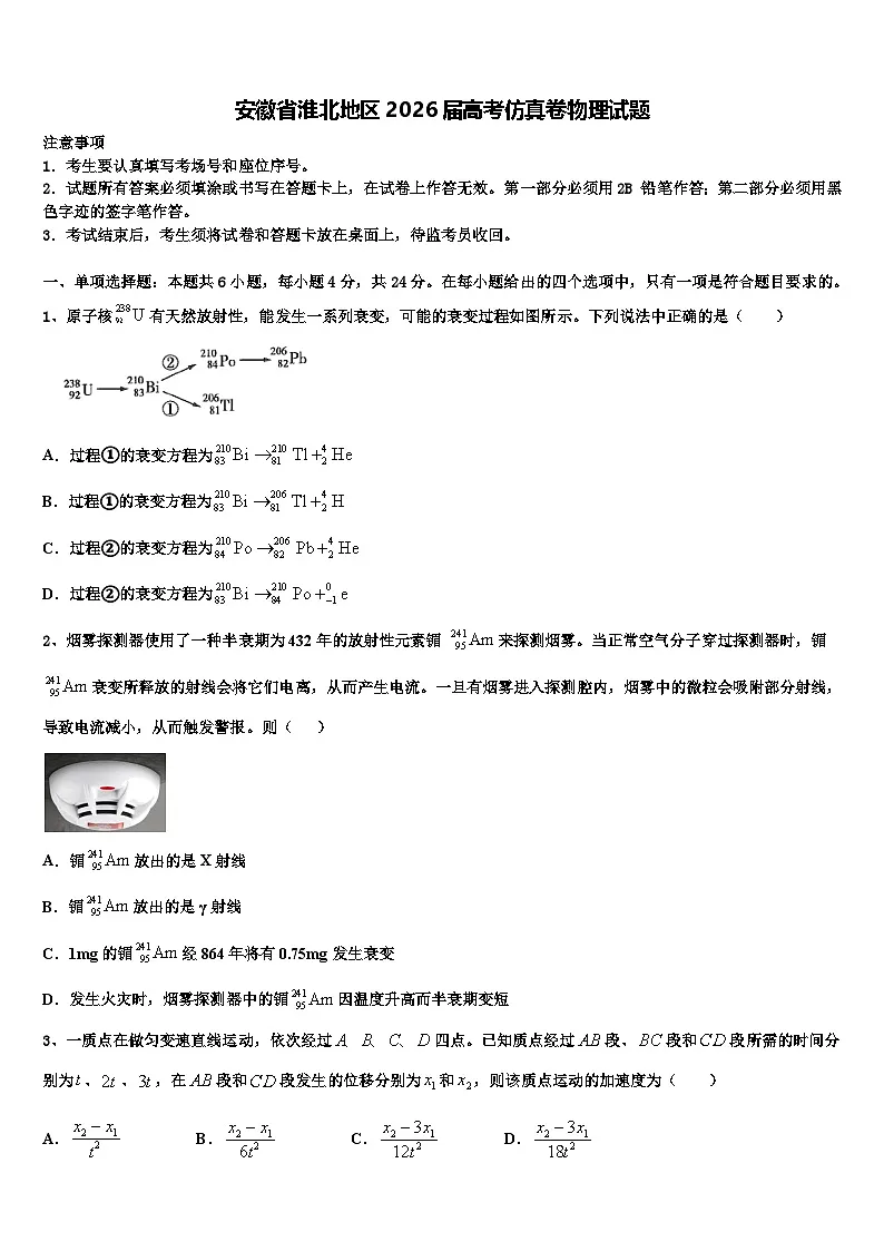 安徽省淮北地区2026届高考仿真卷物理试题含解析第1页