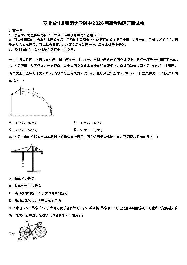 安徽省淮北师范大学附中2026届高考物理五模试卷含解析第1页