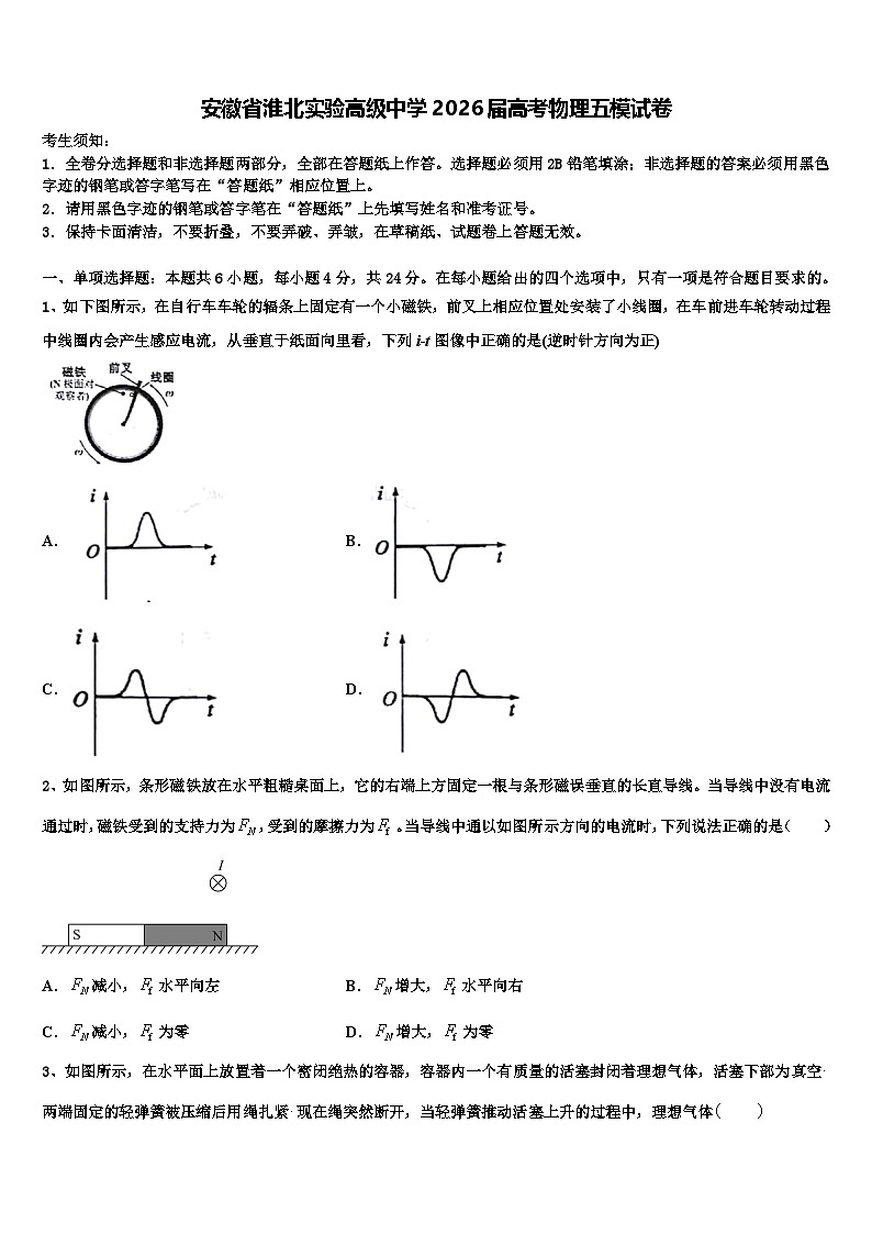安徽省淮北实验高级中学2026届高考物理五模试卷含解析第1页
