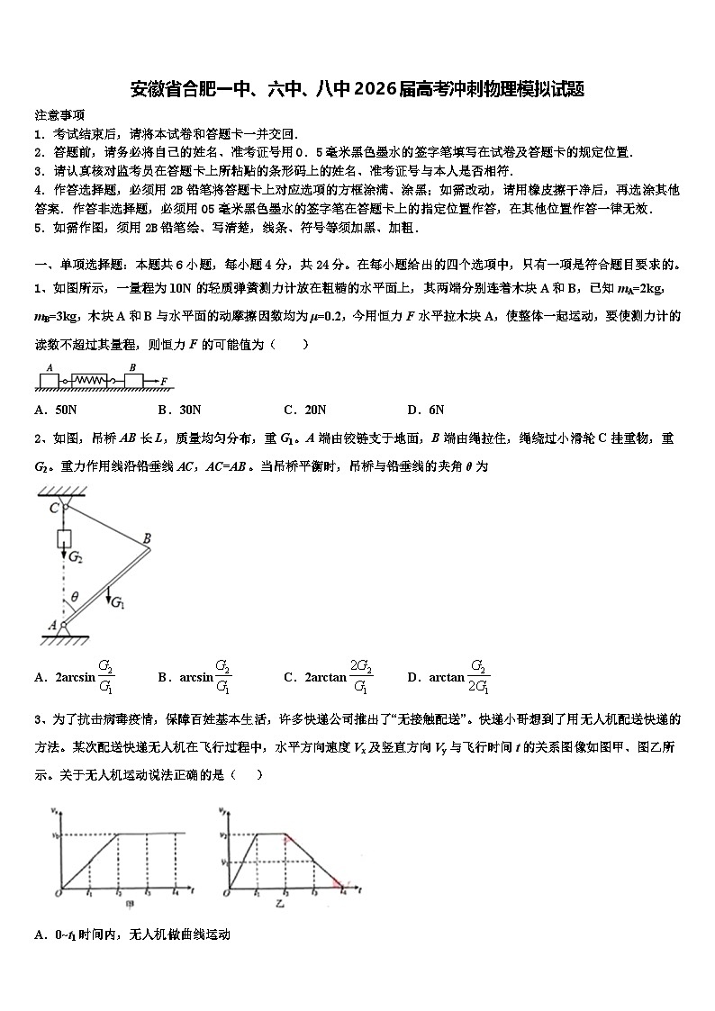 安徽省合肥一中、六中、八中2026届高考冲刺物理模拟试题含解析第1页