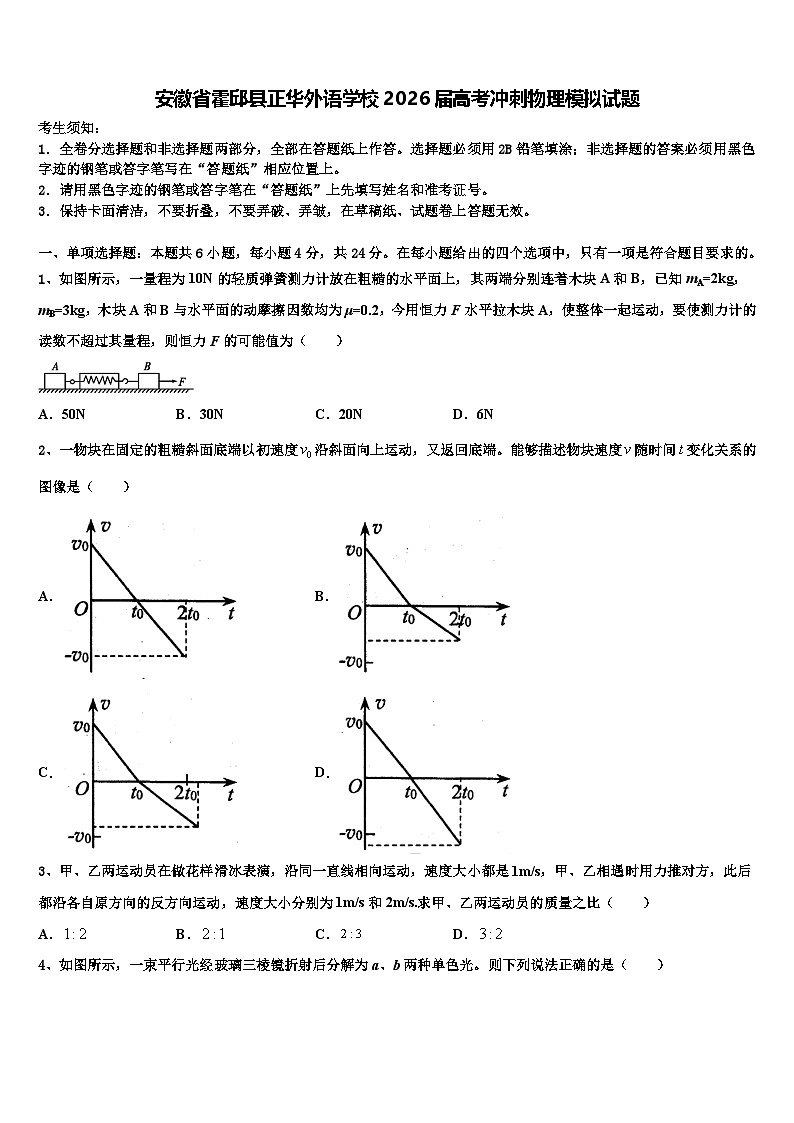 安徽省霍邱县正华外语学校2026届高考冲刺物理模拟试题含解析第1页