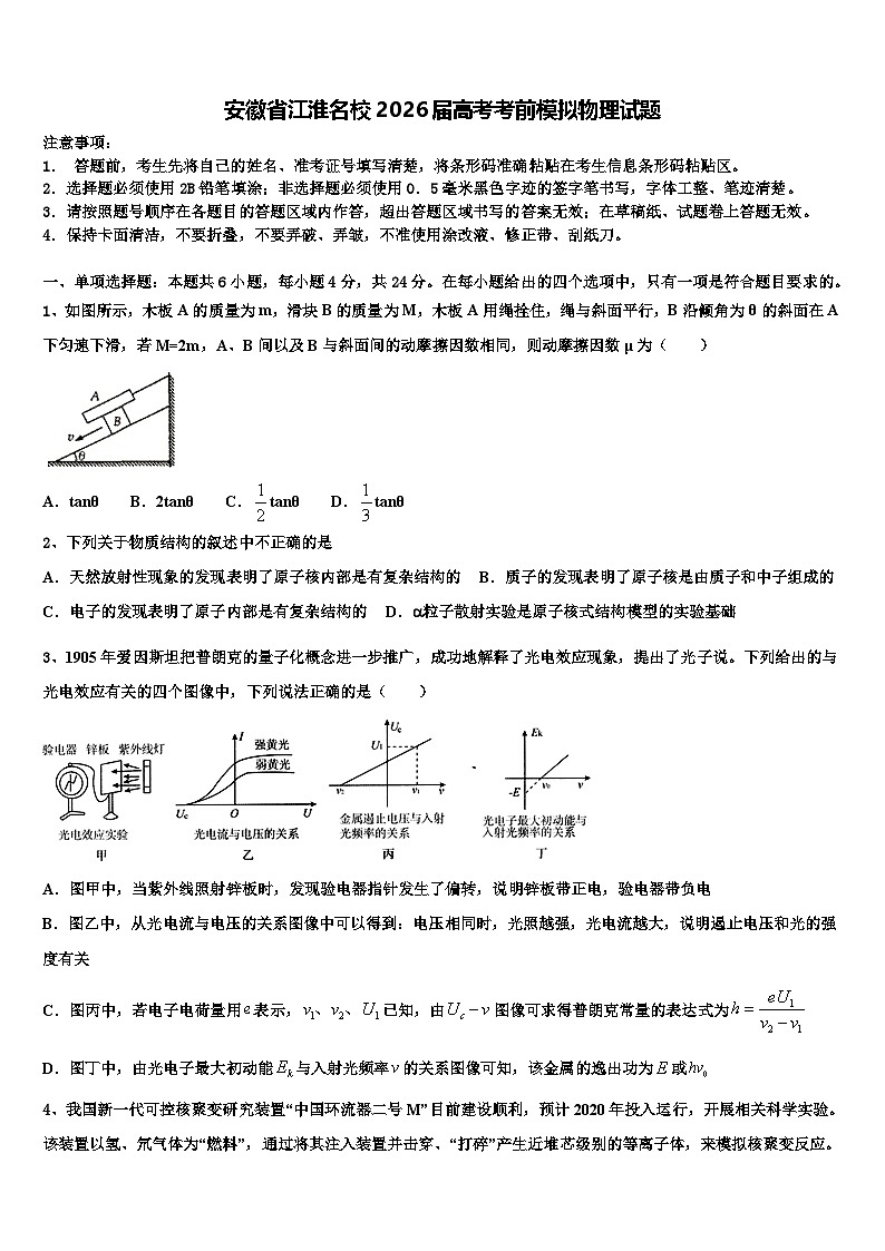 安徽省江淮名校2026届高考考前模拟物理试题含解析第1页