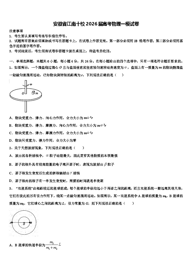 安徽省江南十校2026届高考物理一模试卷含解析2第1页