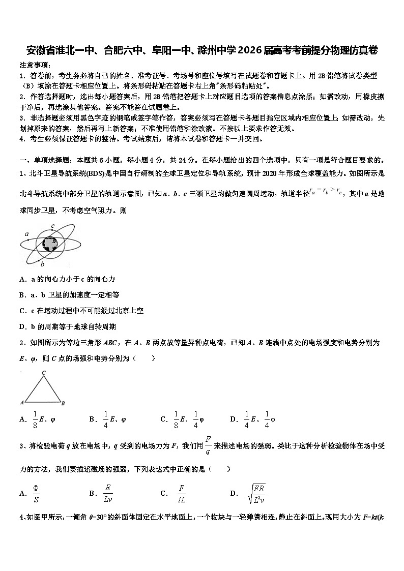 安徽省淮北一中、合肥六中、阜阳一中、滁州中学2026届高考考前提分物理仿真卷含解析第1页