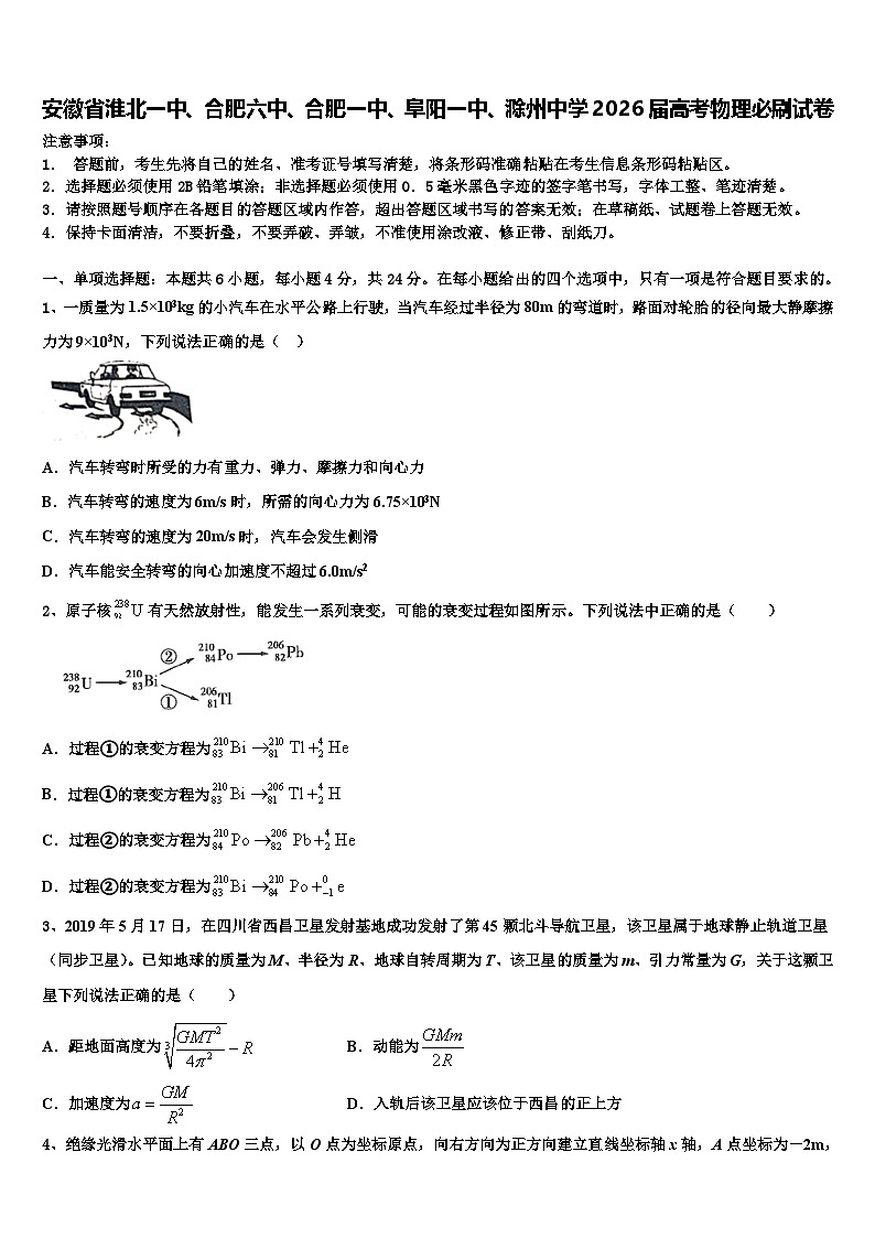 安徽省淮北一中、合肥六中、合肥一中、阜阳一中、滁州中学2026届高考物理必刷试卷含解析第1页