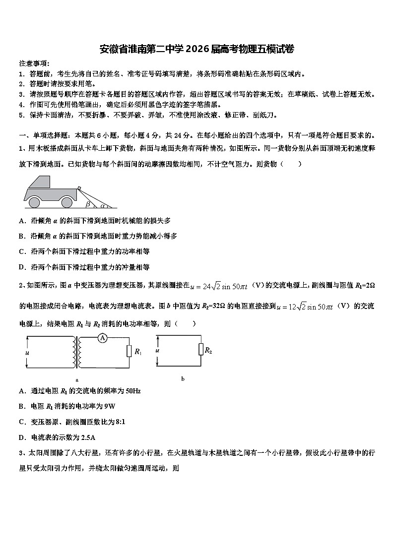 安徽省淮南第二中学2026届高考物理五模试卷含解析第1页