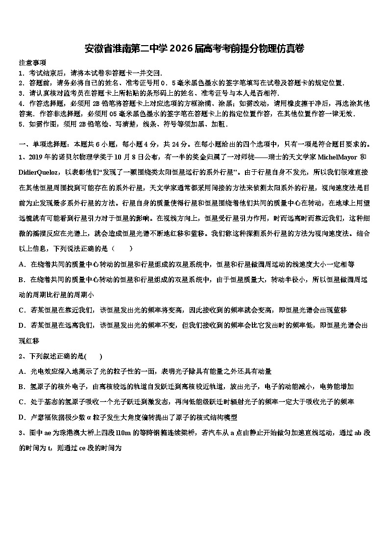安徽省淮南第二中学2026届高考考前提分物理仿真卷含解析第1页