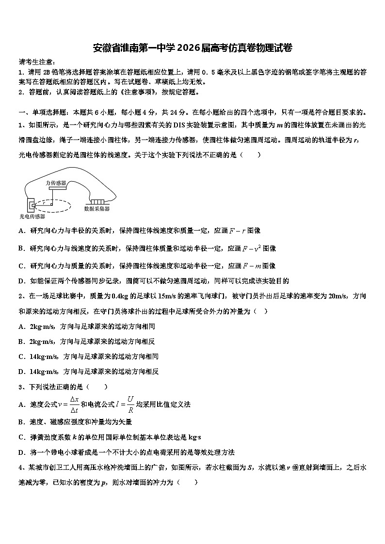 安徽省淮南第一中学2026届高考仿真卷物理试卷含解析第1页