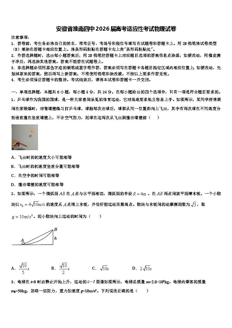 安徽省淮南四中2026届高考适应性考试物理试卷含解析第1页
