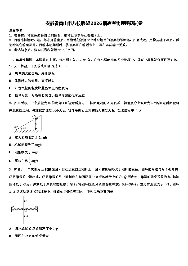 安徽省黄山市八校联盟2026届高考物理押题试卷含解析第1页