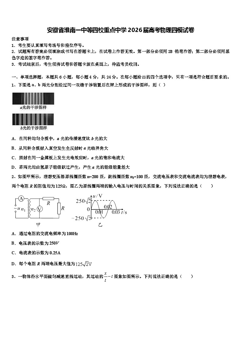 安徽省淮南一中等四校重点中学2026届高考物理四模试卷含解析第1页