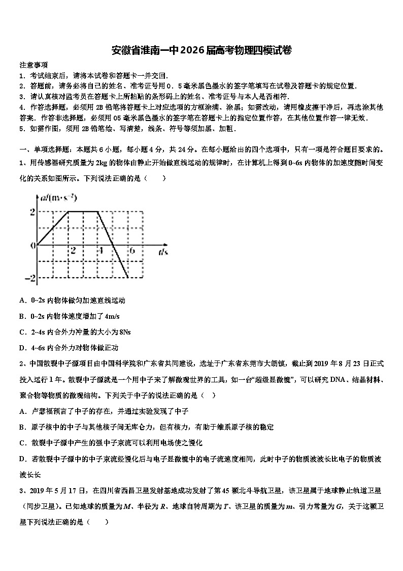 安徽省淮南一中2026届高考物理四模试卷含解析第1页
