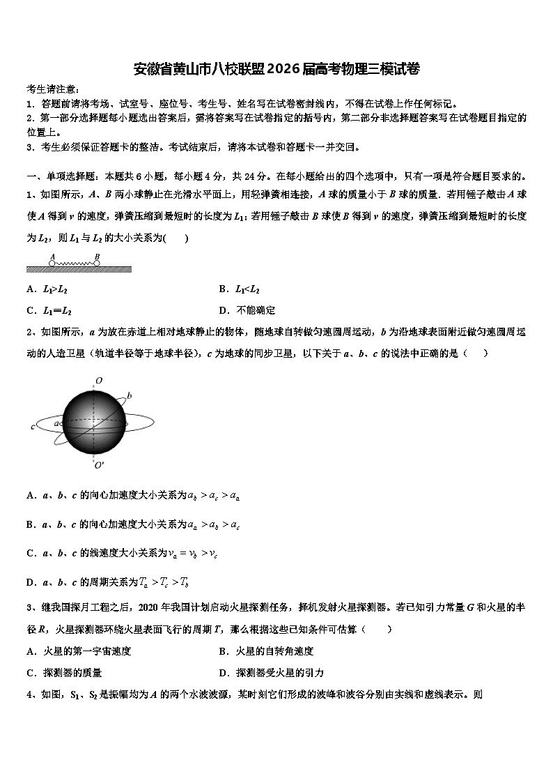 安徽省黄山市八校联盟2026届高考物理三模试卷含解析第1页