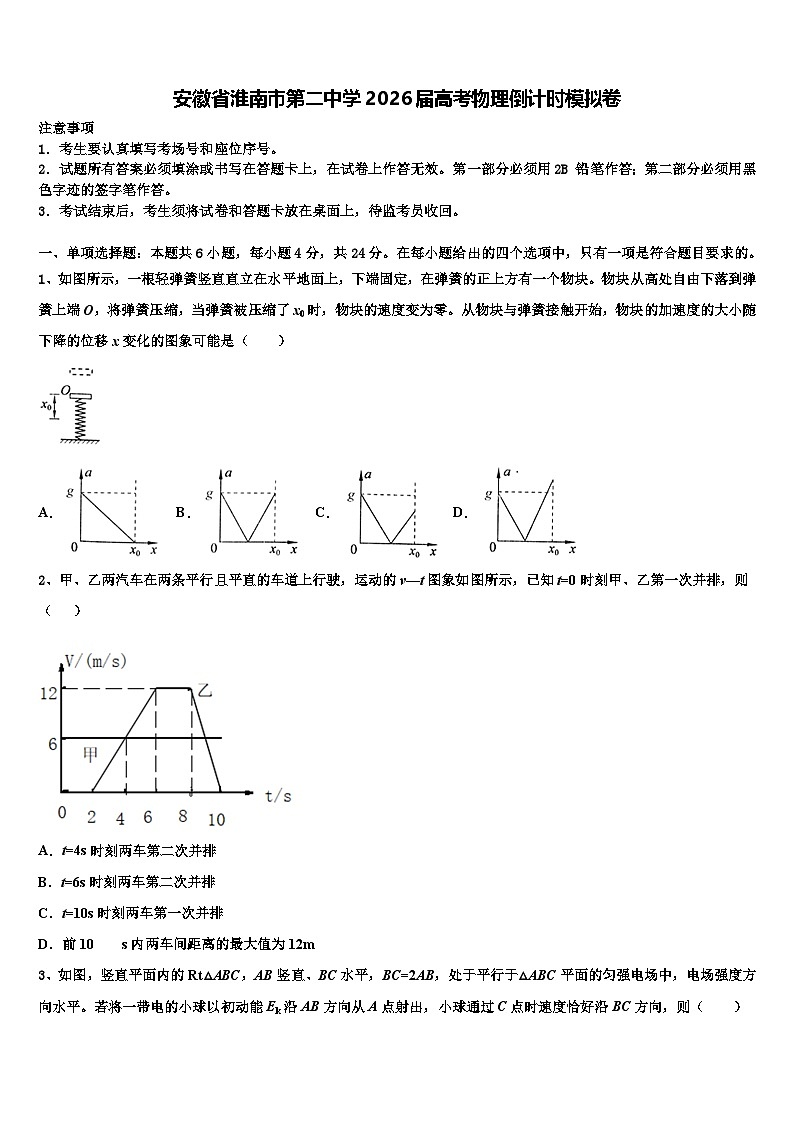 安徽省淮南市第二中学2026届高考物理倒计时模拟卷含解析第1页