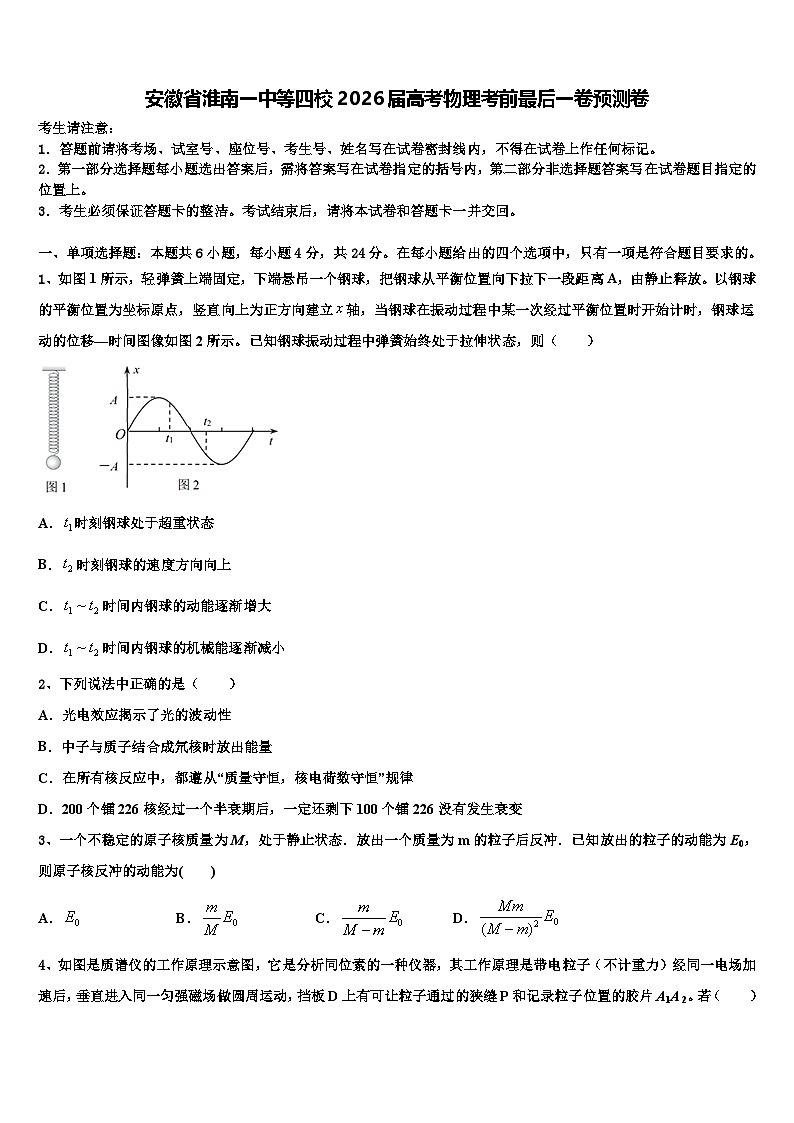 安徽省淮南一中等四校2026届高考物理考前最后一卷预测卷含解析第1页