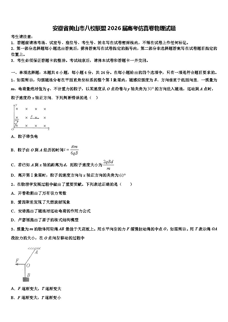 安徽省黄山市八校联盟2026届高考仿真卷物理试题含解析第1页