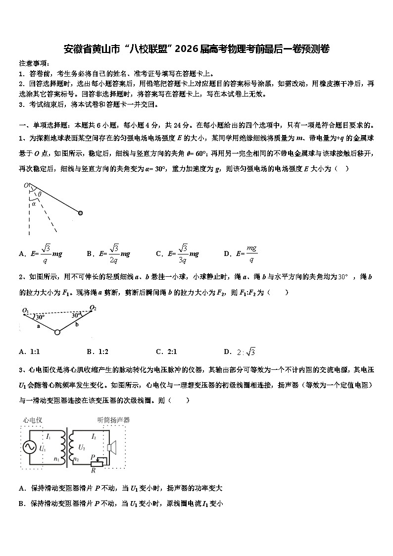 安徽省黄山市“八校联盟”2026届高考物理考前最后一卷预测卷含解析第1页