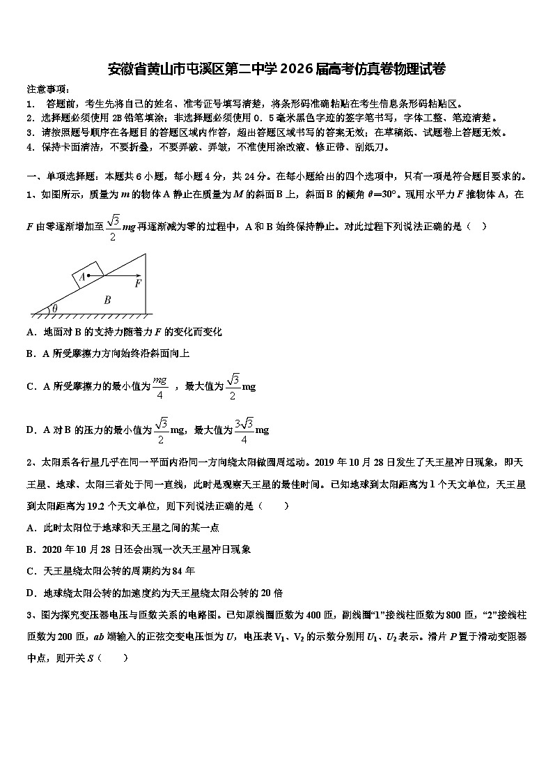 安徽省黄山市屯溪区第二中学2026届高考仿真卷物理试卷含解析第1页