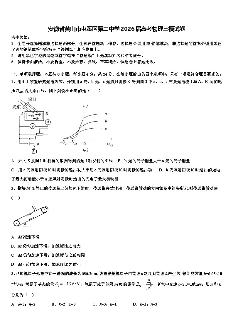 安徽省黄山市屯溪区第二中学2026届高考物理三模试卷含解析第1页
