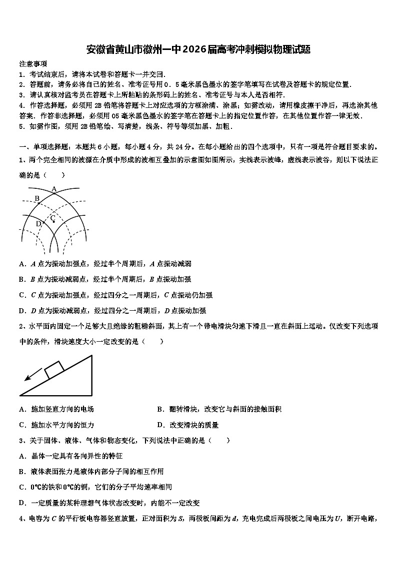 安徽省黄山市徽州一中2026届高考冲刺模拟物理试题含解析第1页