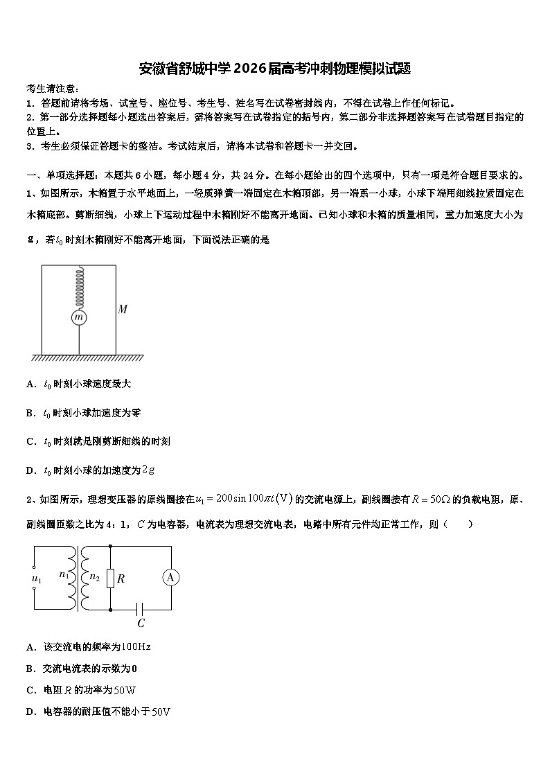安徽省舒城中学2026届高考冲刺物理模拟试题含解析第1页