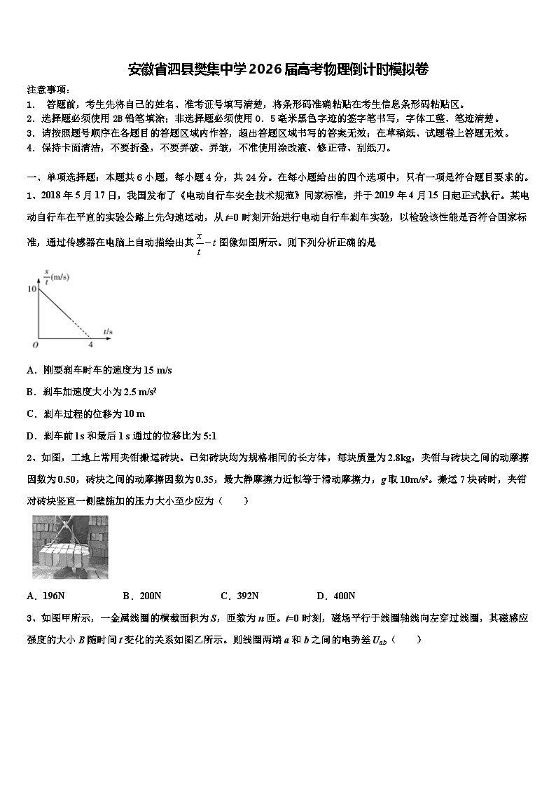 安徽省泗县樊集中学2026届高考物理倒计时模拟卷含解析第1页