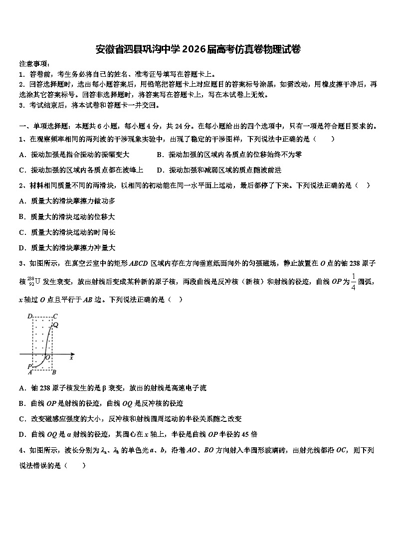 安徽省泗县巩沟中学2026届高考仿真卷物理试卷含解析第1页