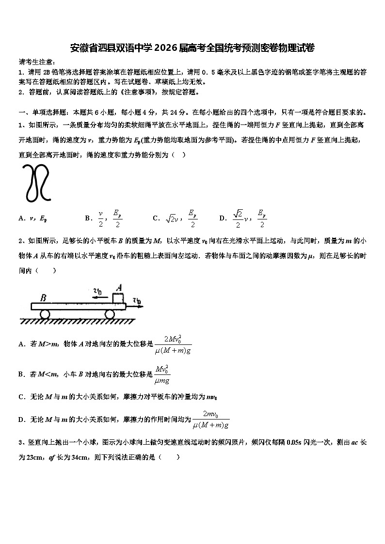 安徽省泗县双语中学2026届高考全国统考预测密卷物理试卷含解析第1页