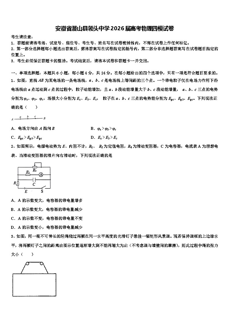 安徽省潜山县领头中学2026届高考物理四模试卷含解析第1页