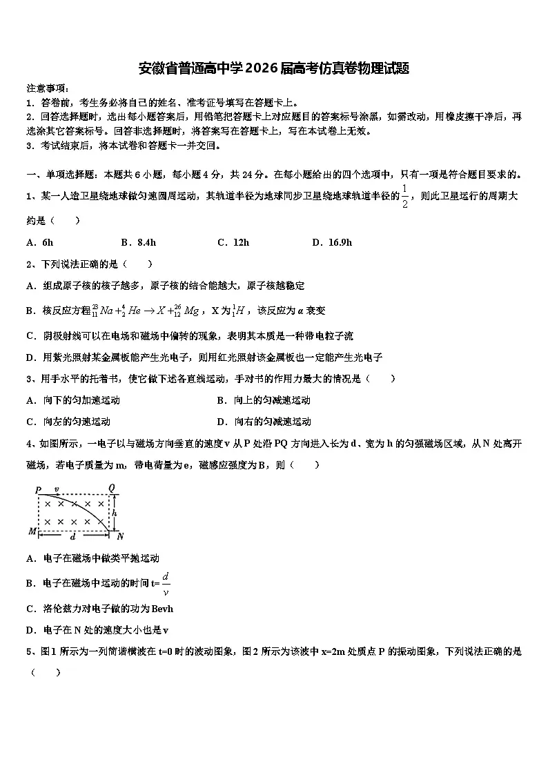 安徽省普通高中学2026届高考仿真卷物理试题含解析第1页