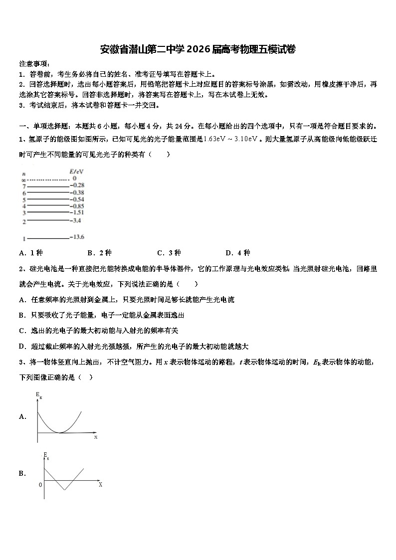 安徽省潜山第二中学2026届高考物理五模试卷含解析第1页