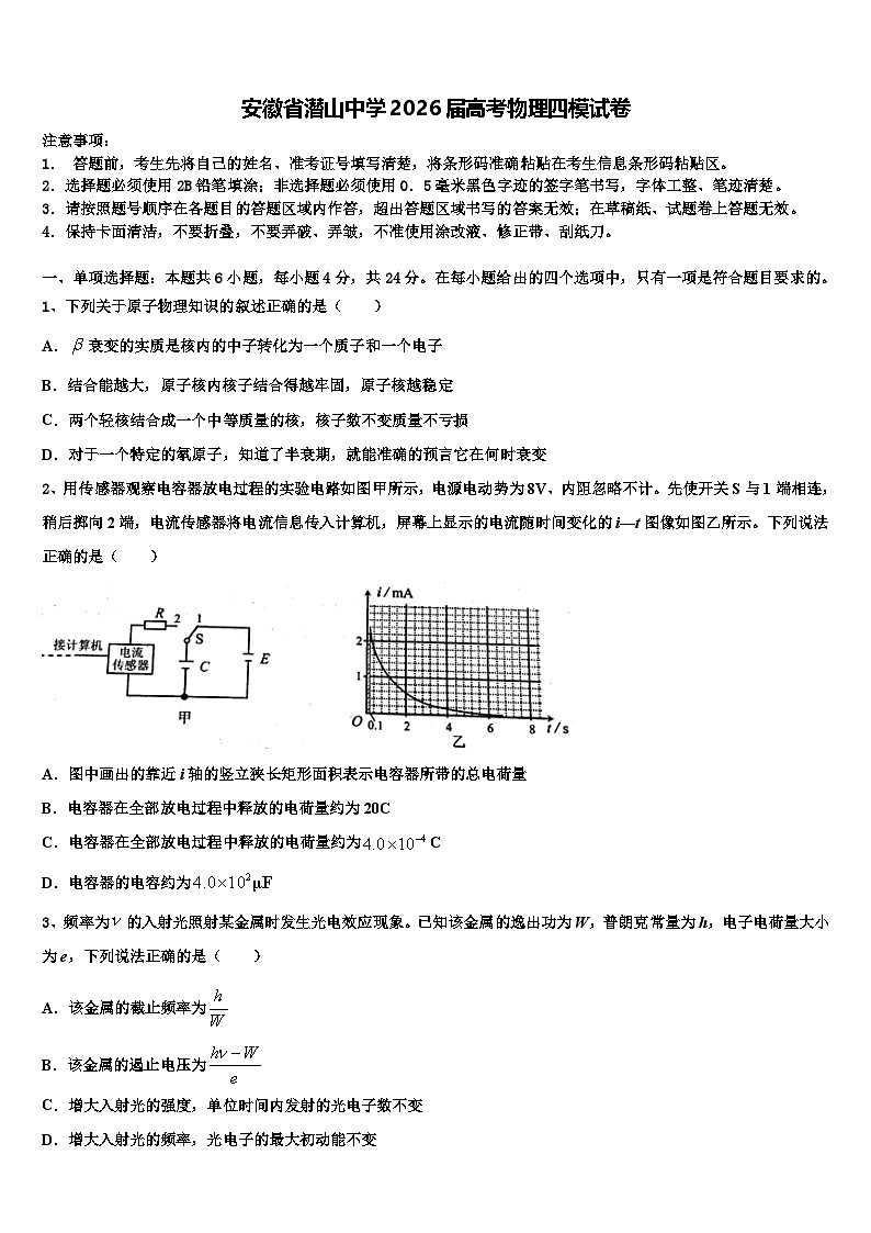 安徽省潜山中学2026届高考物理四模试卷含解析第1页