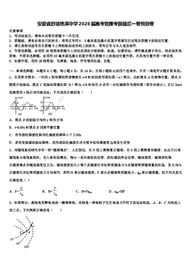 安徽省舒城桃溪中学2026届高考物理考前最后一卷预测卷含解析第1页