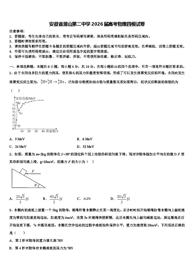 安徽省潜山第二中学2026届高考物理四模试卷含解析第1页
