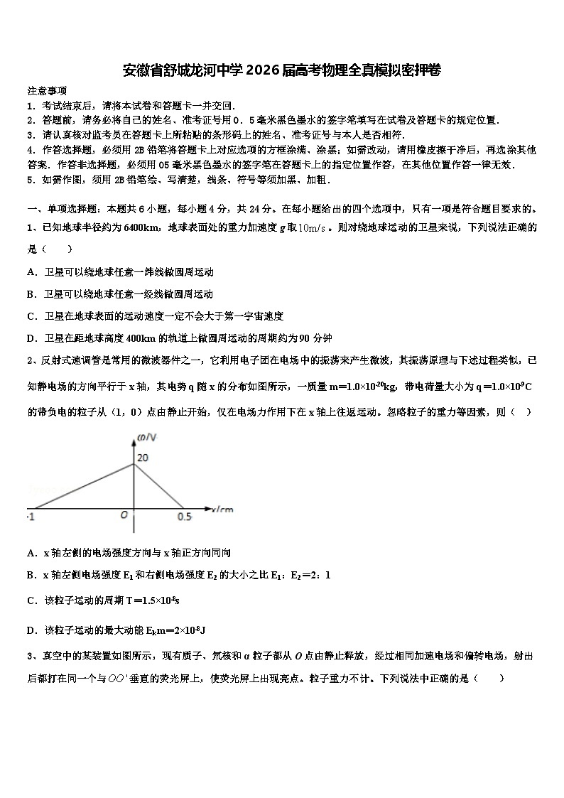 安徽省舒城龙河中学2026届高考物理全真模拟密押卷含解析第1页