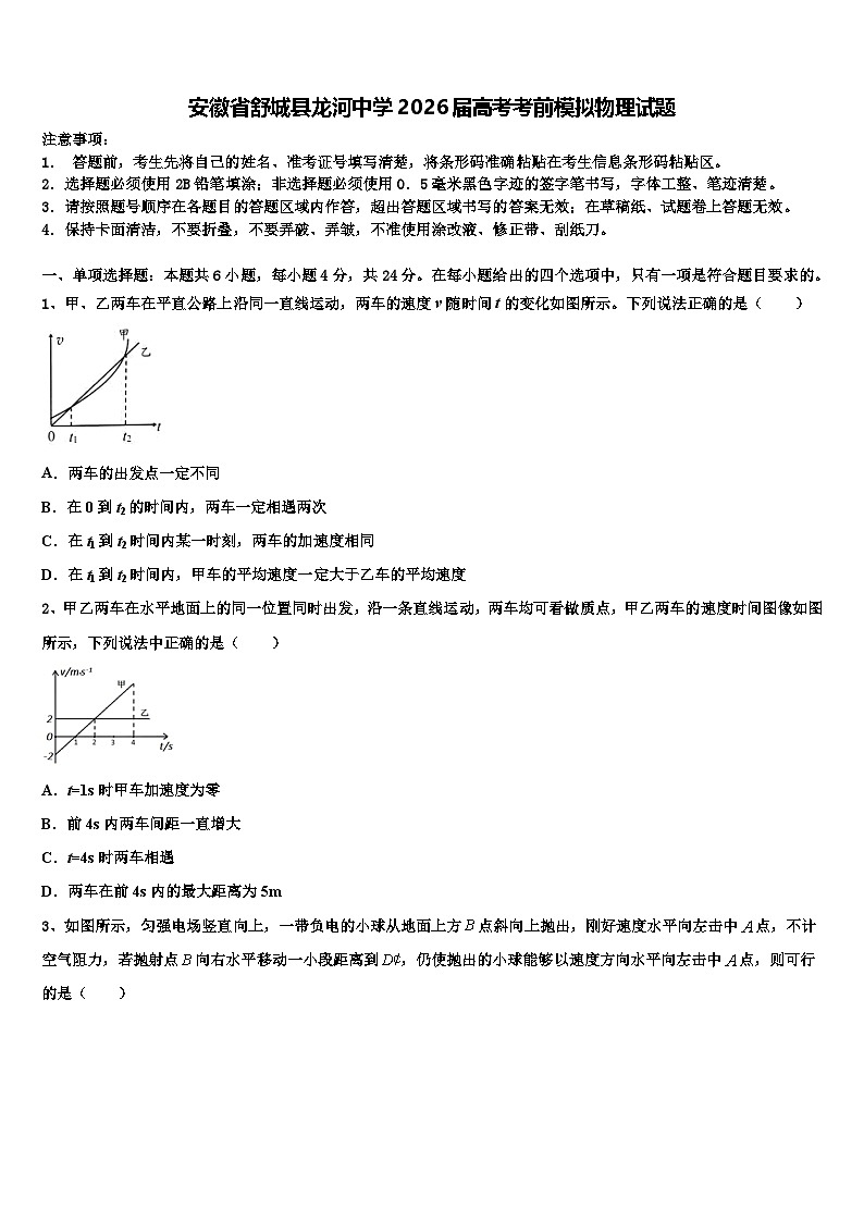安徽省舒城县龙河中学2026届高考考前模拟物理试题含解析第1页